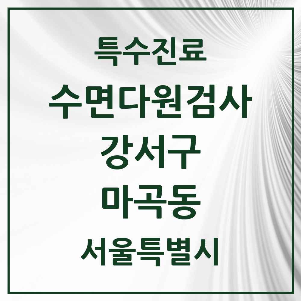2025 서울특별시 강서구 마곡동 수면다원검사 실시기관 의원·병원 목록 4곳