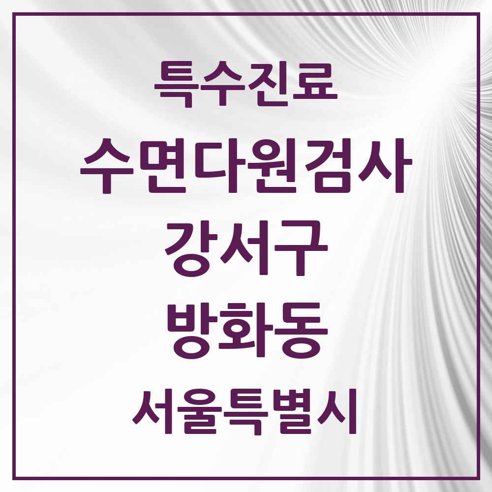2025 서울특별시 강서구 방화동 수면다원검사 실시기관 의원·병원 목록 1곳