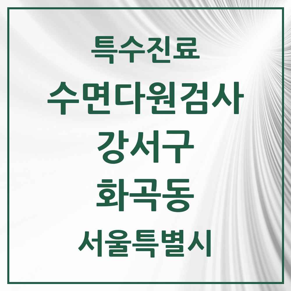 2025 서울특별시 강서구 화곡동 수면다원검사 실시기관 의원·병원 목록 2곳