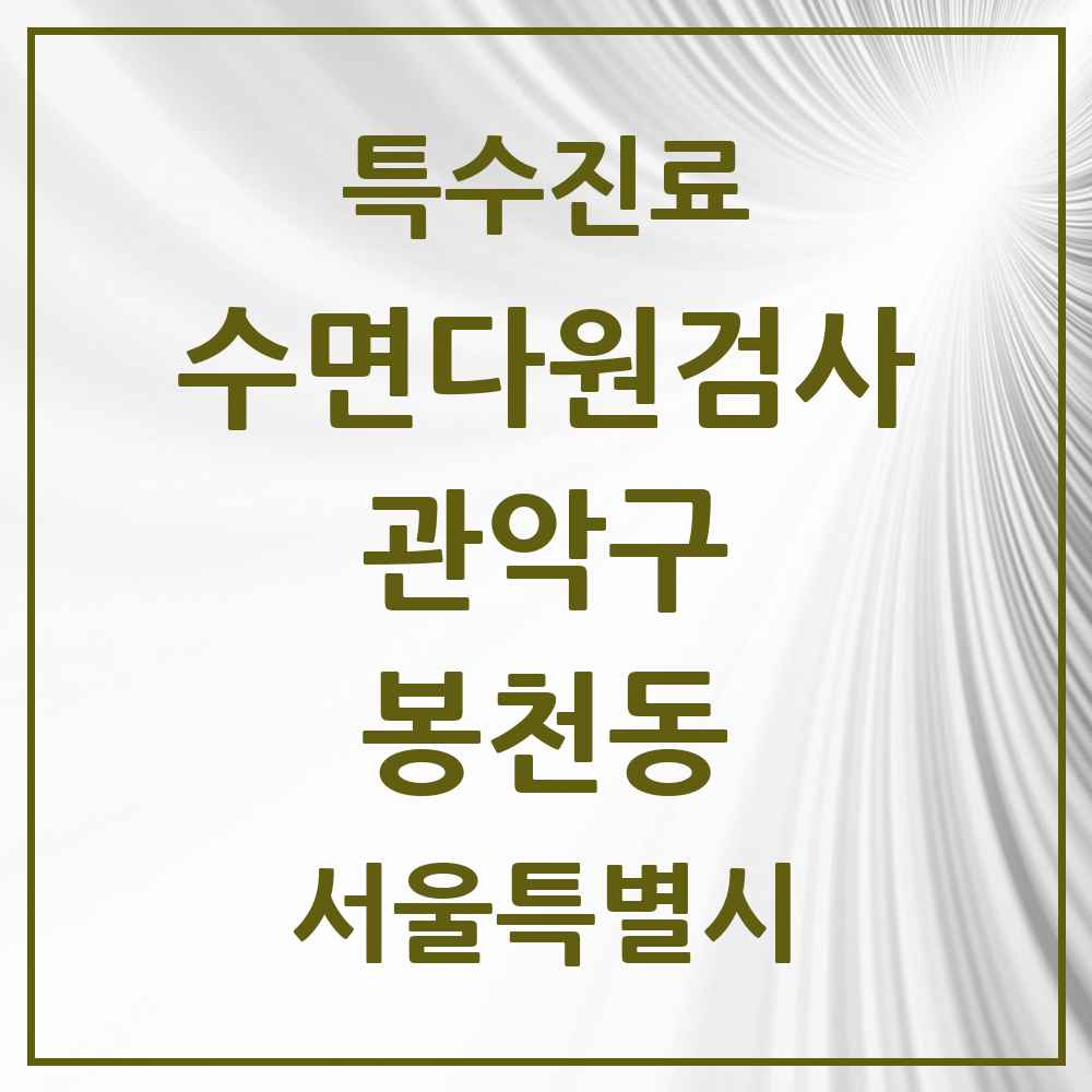 2025 서울특별시 관악구 봉천동 수면다원검사 실시기관 의원·병원 목록 2곳