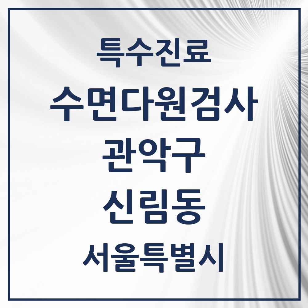 2025 서울특별시 관악구 신림동 수면다원검사 실시기관 의원·병원 목록 2곳