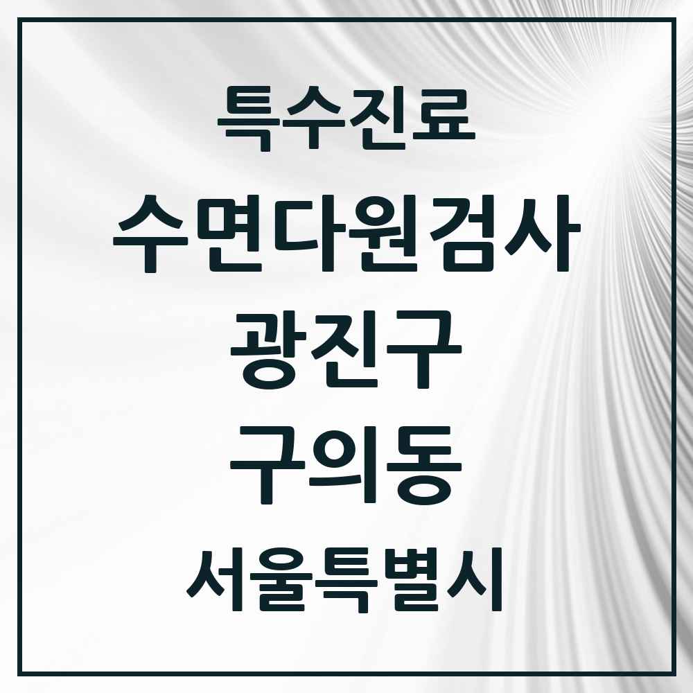 2025 서울특별시 광진구 구의동 수면다원검사 실시기관 의원·병원 목록 1곳
