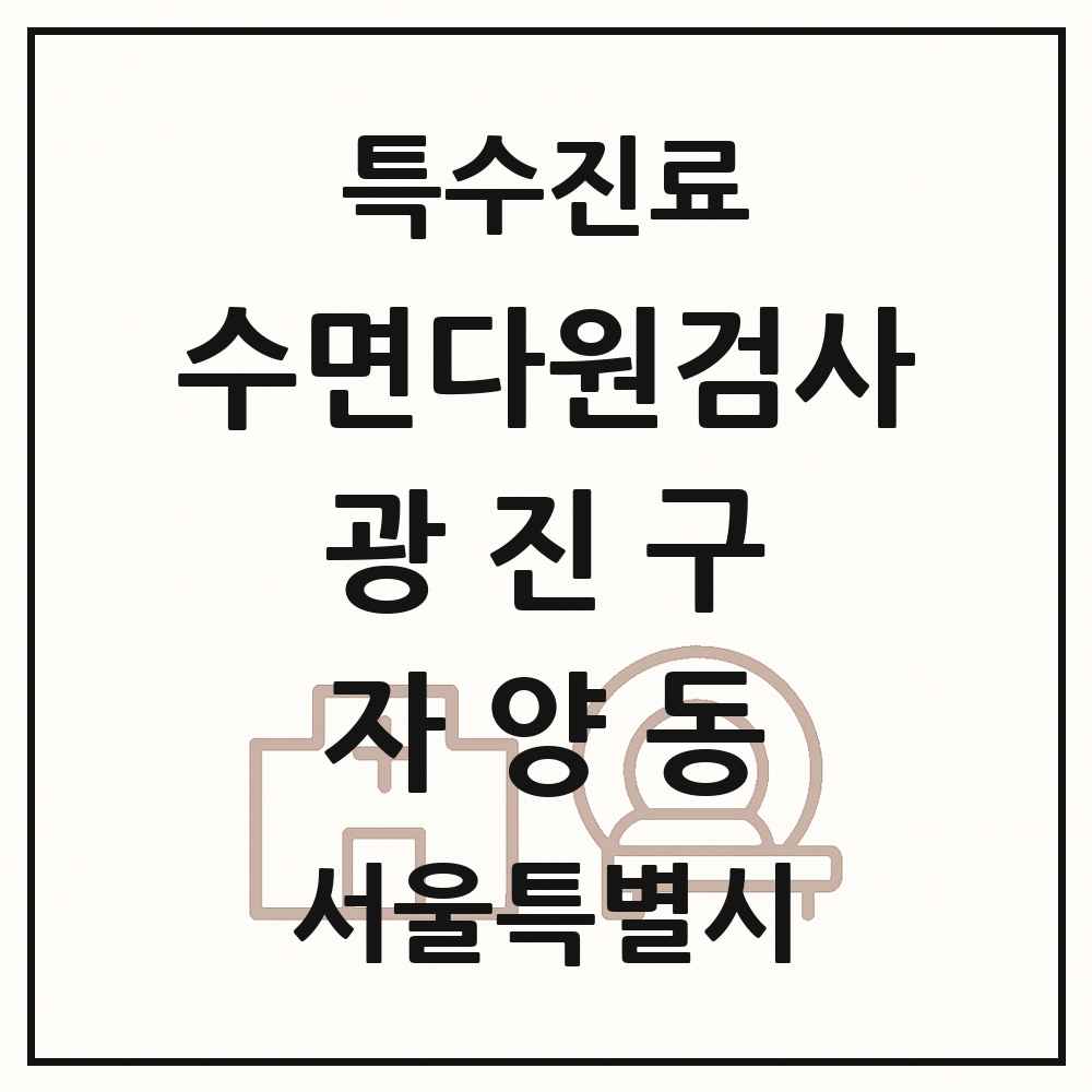 2025 서울특별시 광진구 자양동 수면다원검사 실시기관 의원·병원 목록 1곳