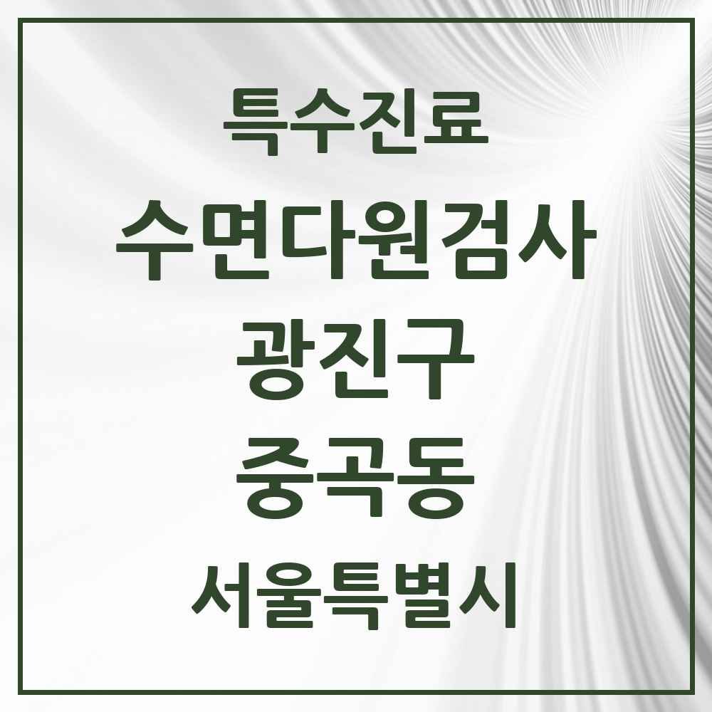 2025 서울특별시 광진구 중곡동 수면다원검사 실시기관 의원·병원 목록 1곳