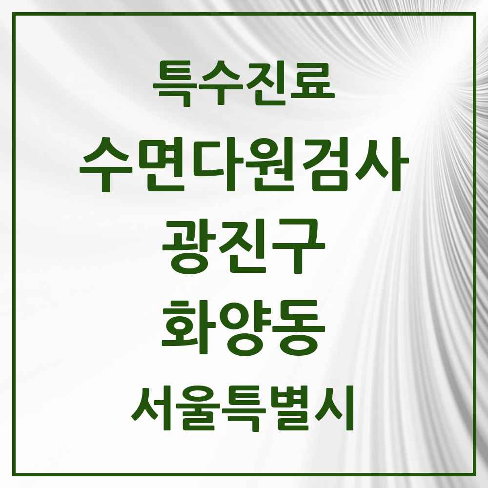 2025 서울특별시 광진구 화양동 수면다원검사 실시기관 의원·병원 목록 1곳