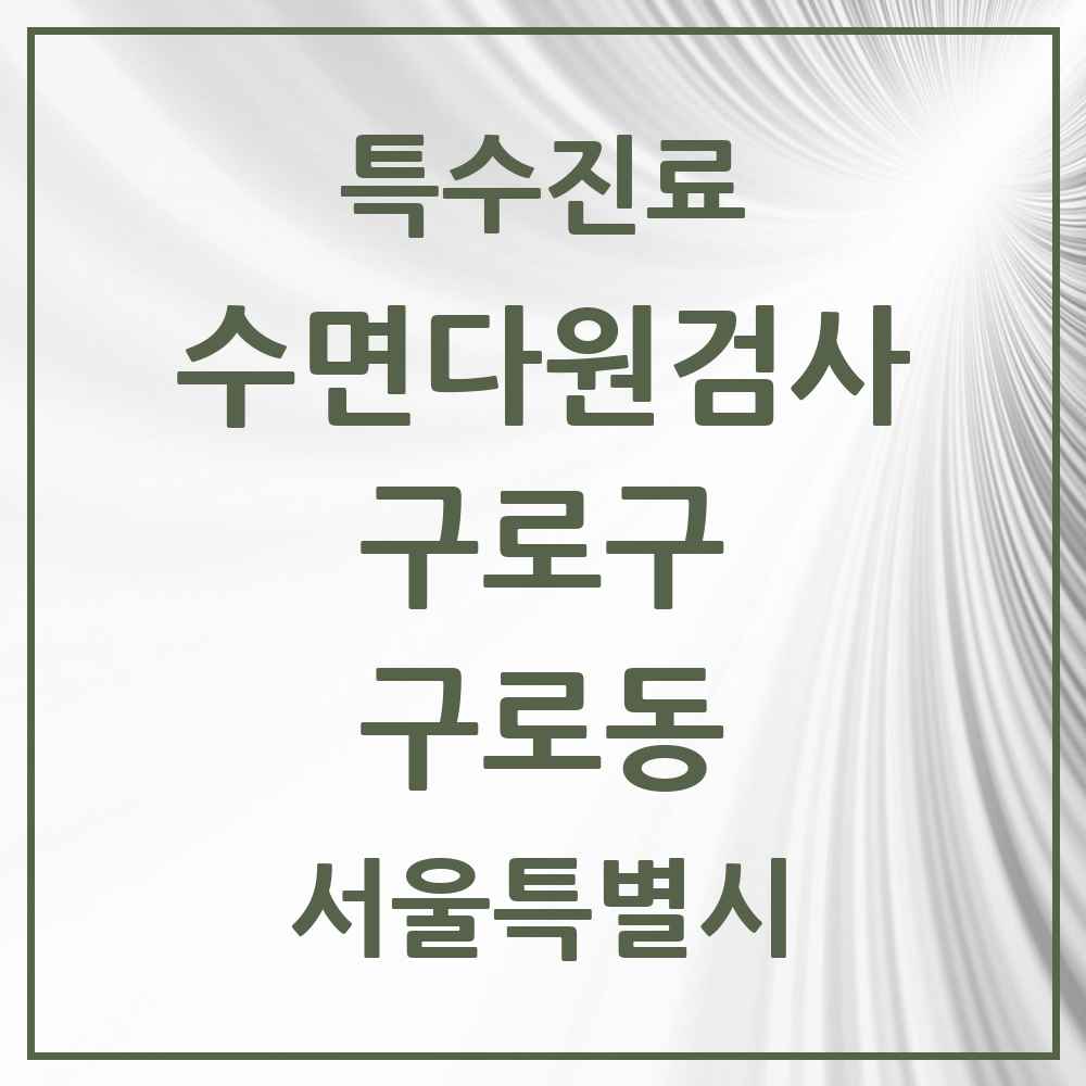 2025 서울특별시 구로구 구로동 수면다원검사 실시기관 의원·병원 목록 2곳
