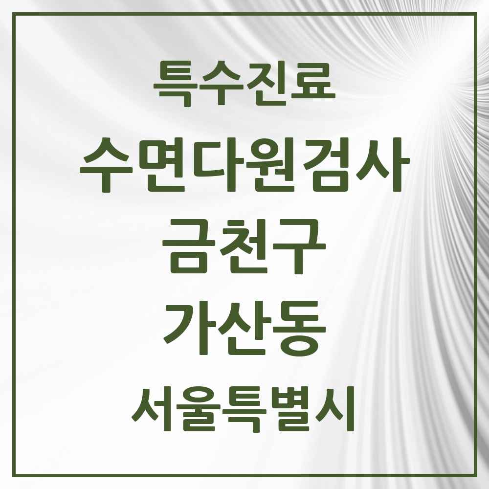 2025 서울특별시 금천구 가산동 수면다원검사 실시기관 의원·병원 목록 1곳