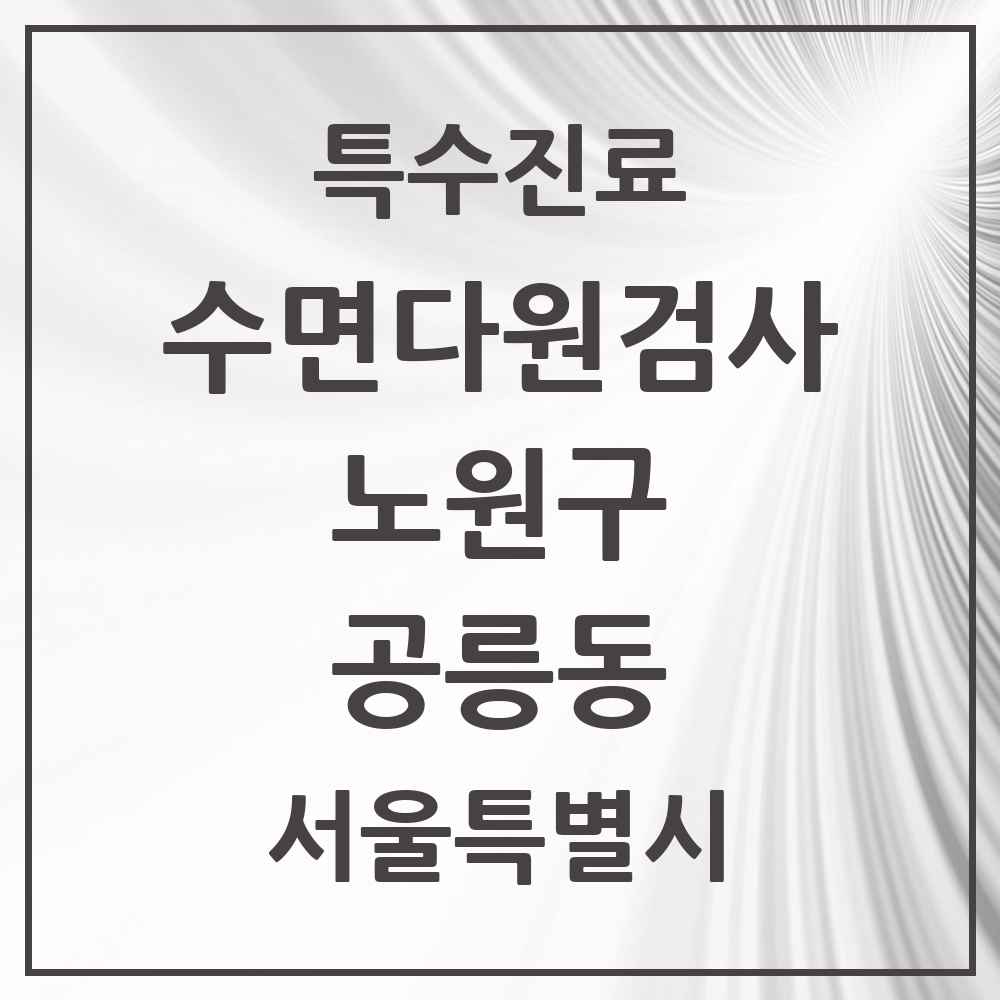 2025 서울특별시 노원구 공릉동 수면다원검사 실시기관 의원·병원 목록 1곳