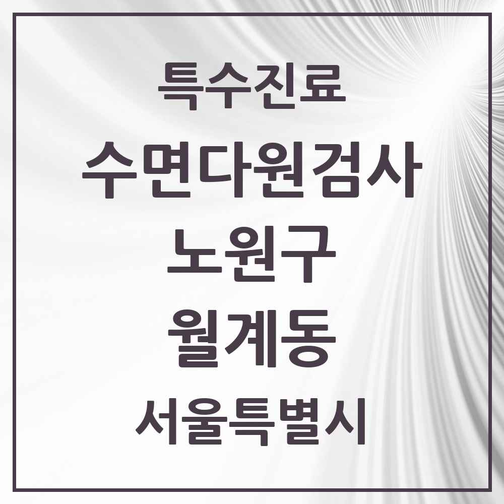 2025 서울특별시 노원구 월계동 수면다원검사 실시기관 의원·병원 목록 1곳