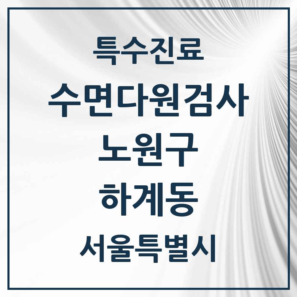2025 서울특별시 노원구 하계동 수면다원검사 실시기관 의원·병원 목록 1곳