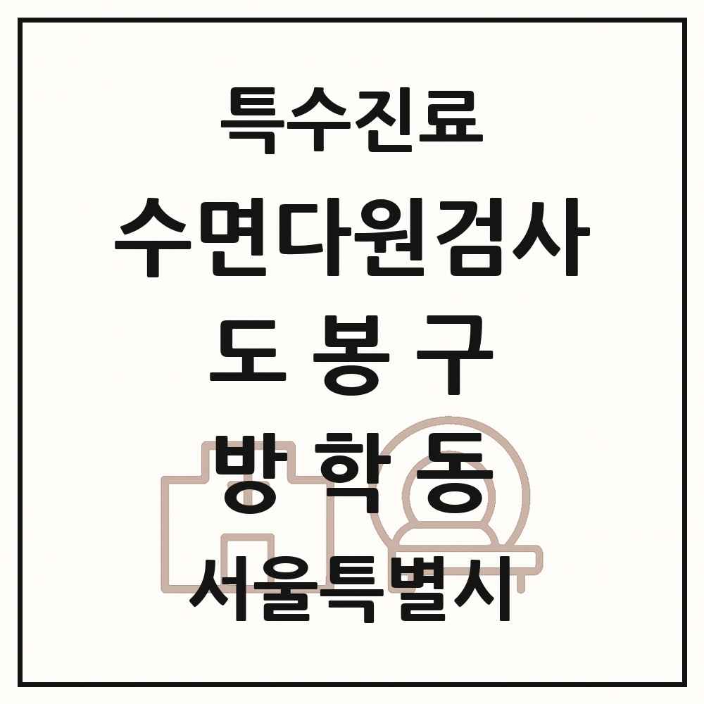 2025 서울특별시 도봉구 방학동 수면다원검사 실시기관 의원·병원 목록 1곳