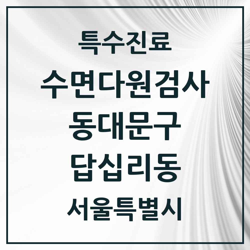 2025 서울특별시 동대문구 답십리동 수면다원검사 실시기관 의원·병원 목록 1곳