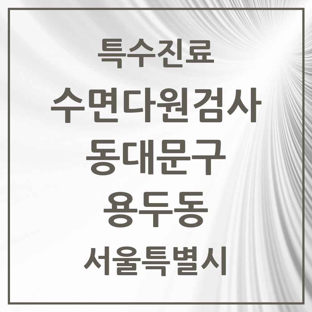 2025 서울특별시 동대문구 용두동 수면다원검사 실시기관 의원·병원 목록 1곳