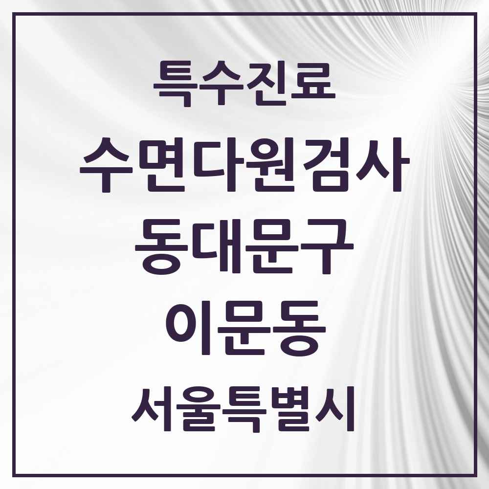 2025 서울특별시 동대문구 이문동 수면다원검사 실시기관 의원·병원 목록 2곳