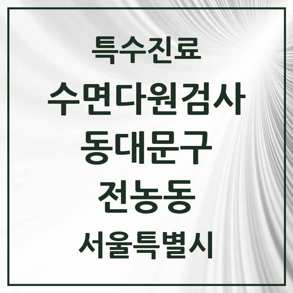 2025 서울특별시 동대문구 전농동 수면다원검사 실시기관 의원·병원 목록 1곳