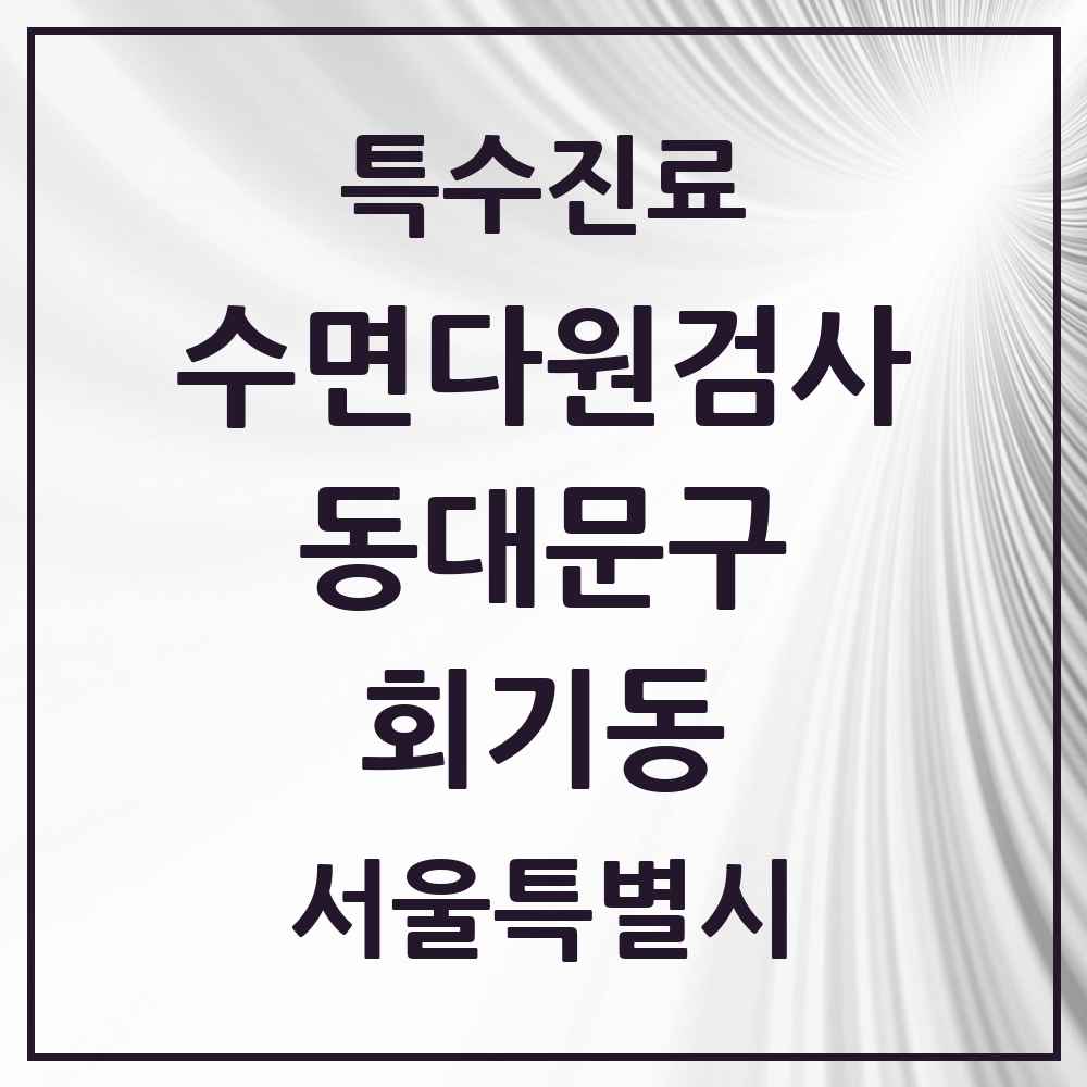 2025 서울특별시 동대문구 회기동 수면다원검사 실시기관 의원·병원 목록 1곳