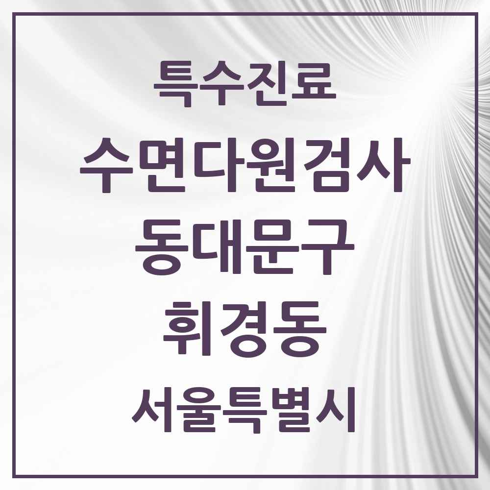 2025 서울특별시 동대문구 휘경동 수면다원검사 실시기관 의원·병원 목록 1곳