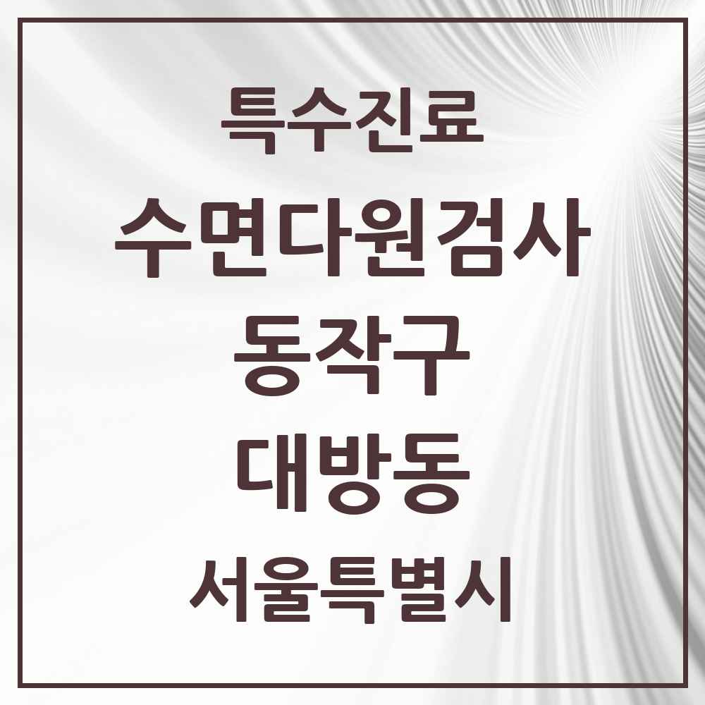 2025 서울특별시 동작구 대방동 수면다원검사 실시기관 의원·병원 목록 1곳