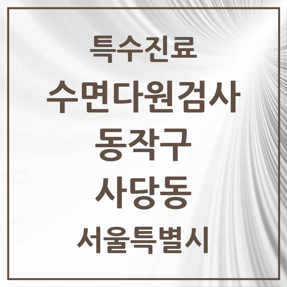 2025 서울특별시 동작구 사당동 수면다원검사 실시기관 의원·병원 목록 1곳