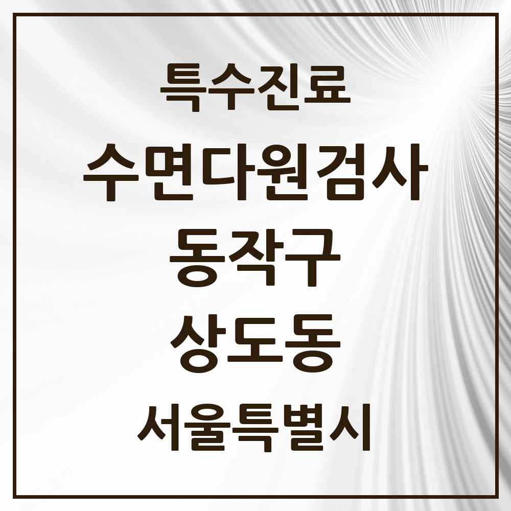2025 서울특별시 동작구 상도동 수면다원검사 실시기관 의원·병원 목록 3곳