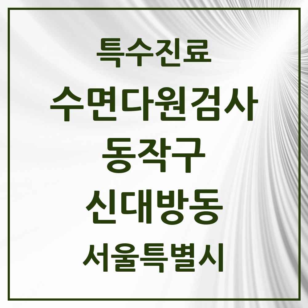2025 서울특별시 동작구 신대방동 수면다원검사 실시기관 의원·병원 목록 1곳