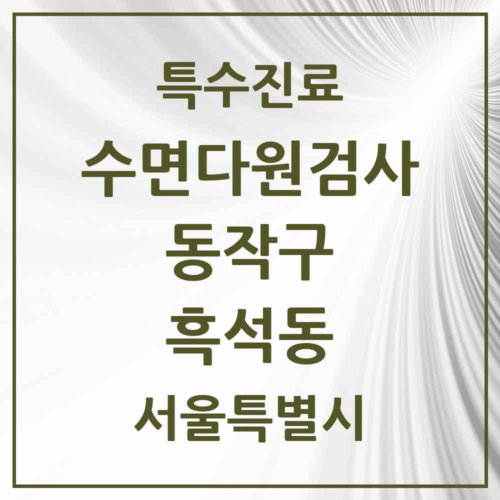 2025 서울특별시 동작구 흑석동 수면다원검사 실시기관 의원·병원 목록 1곳