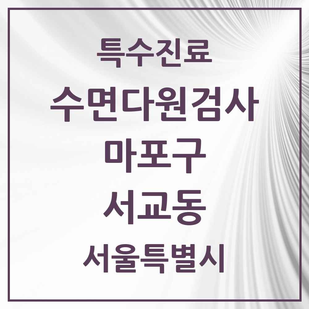 2025 서울특별시 마포구 서교동 수면다원검사 실시기관 의원·병원 목록 1곳