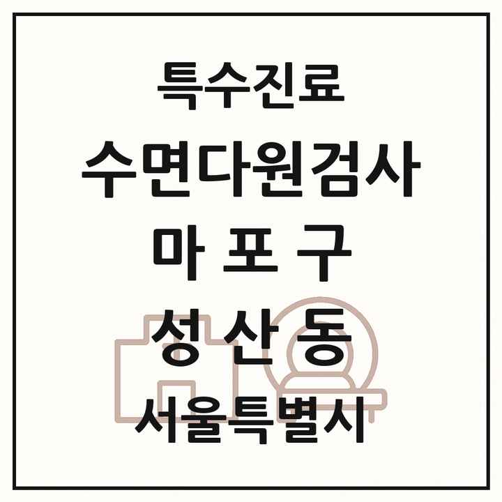 2026 서울특별시 마포구 성산동 수면다원검사 실시기관 의원·병원 목록 1곳