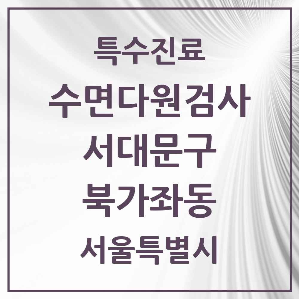 2025 서울특별시 서대문구 북가좌동 수면다원검사 실시기관 의원·병원 목록 1곳