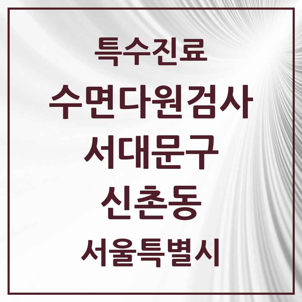 2025 서울특별시 서대문구 신촌동 수면다원검사 실시기관 의원·병원 목록 1곳