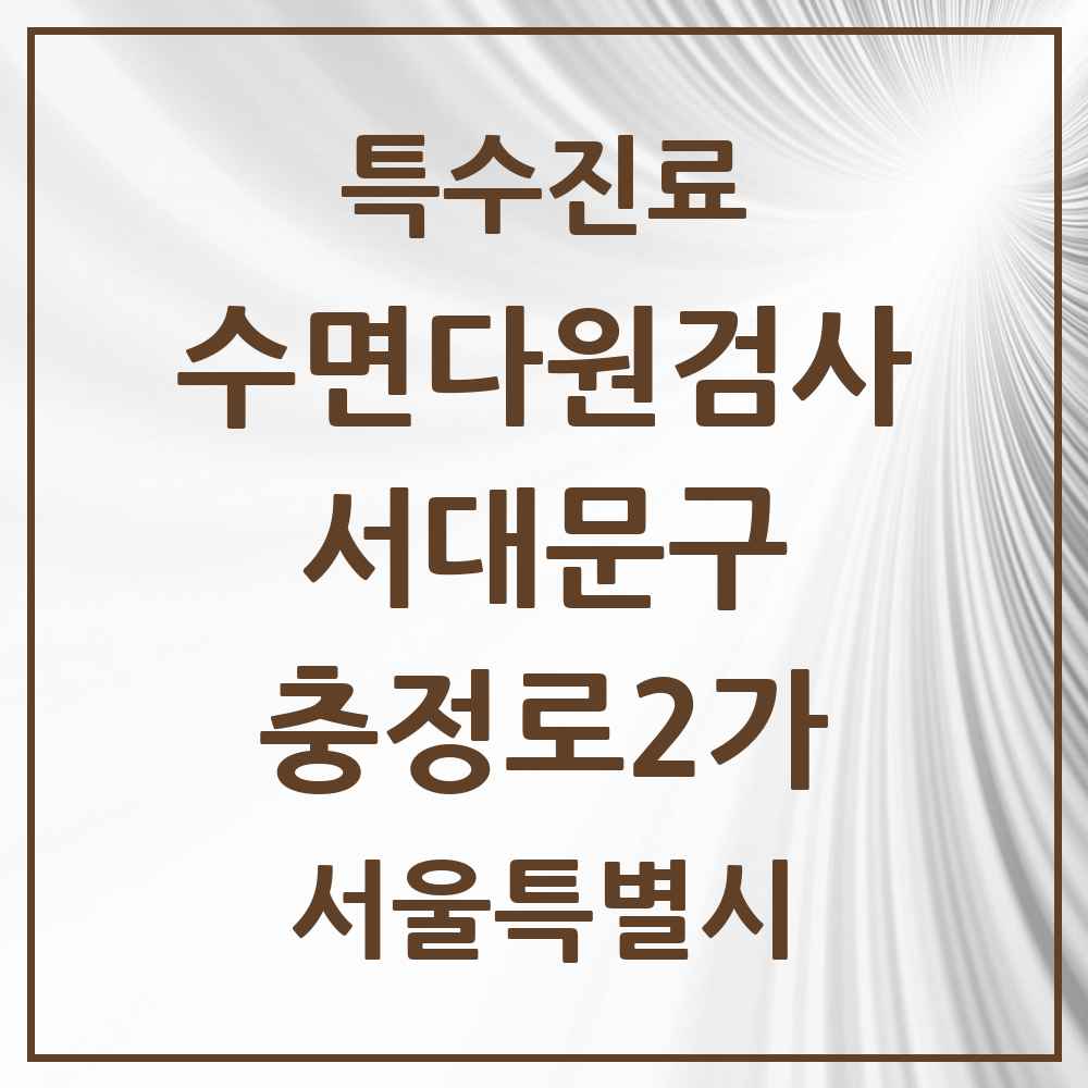 2025 서울특별시 서대문구 충정로2가 수면다원검사 실시기관 의원·병원 목록 1곳