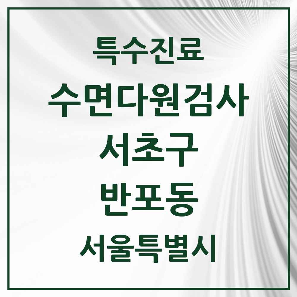 2025 서울특별시 서초구 반포동 수면다원검사 실시기관 의원·병원 목록 4곳