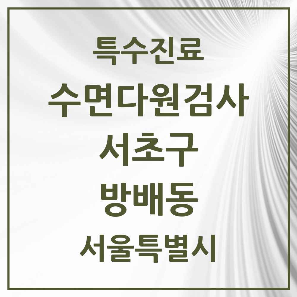 2025 서울특별시 서초구 방배동 수면다원검사 실시기관 의원·병원 목록 1곳
