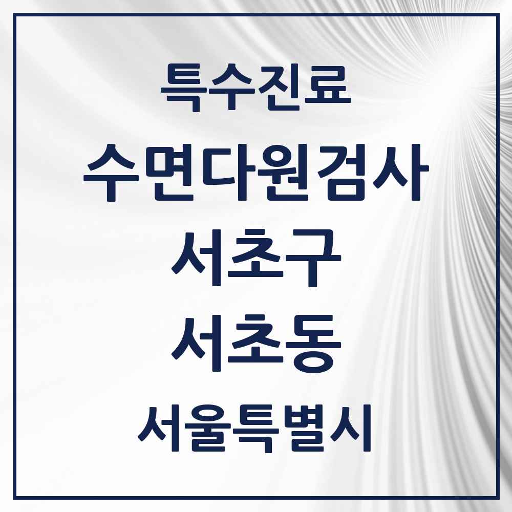 2025 서울특별시 서초구 서초동 수면다원검사 실시기관 의원·병원 목록 6곳