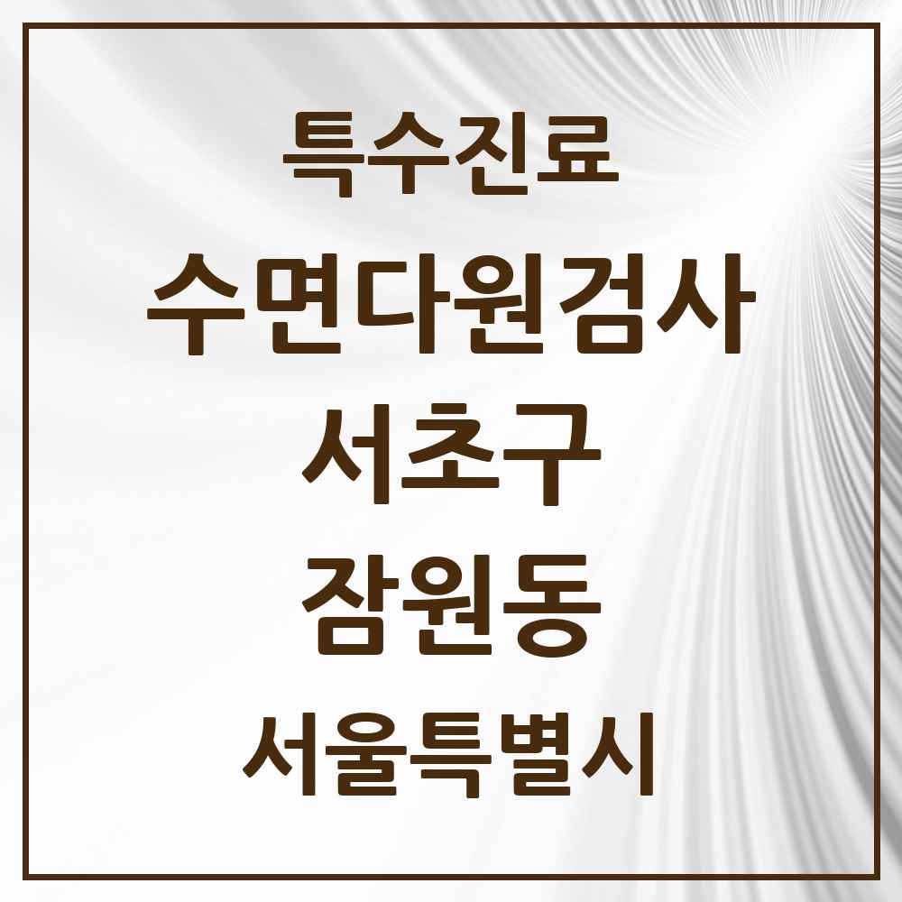 2025 서울특별시 서초구 잠원동 수면다원검사 실시기관 의원·병원 목록 1곳