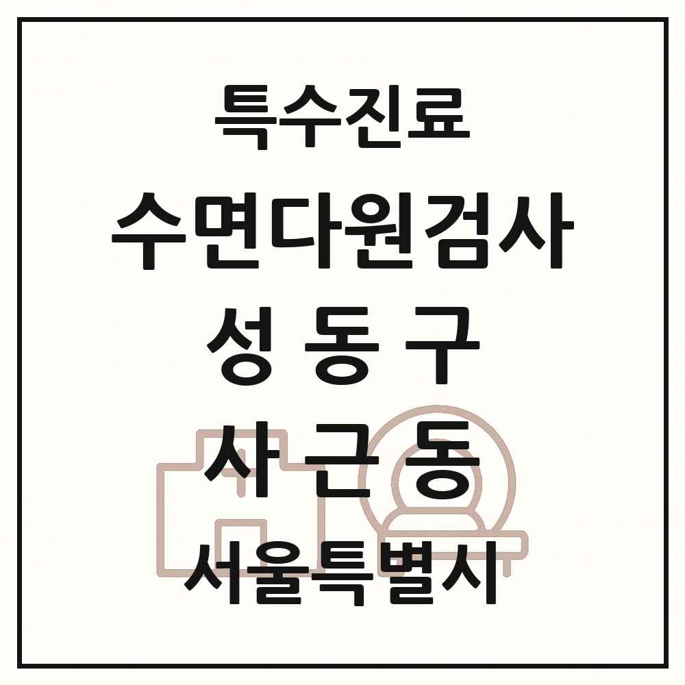 2025 서울특별시 성동구 사근동 수면다원검사 실시기관 의원·병원 목록 1곳