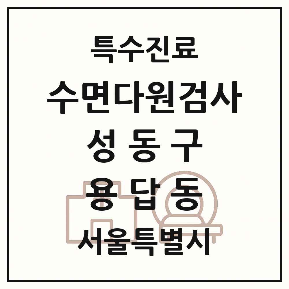 2025 서울특별시 성동구 용답동 수면다원검사 실시기관 의원·병원 목록 1곳