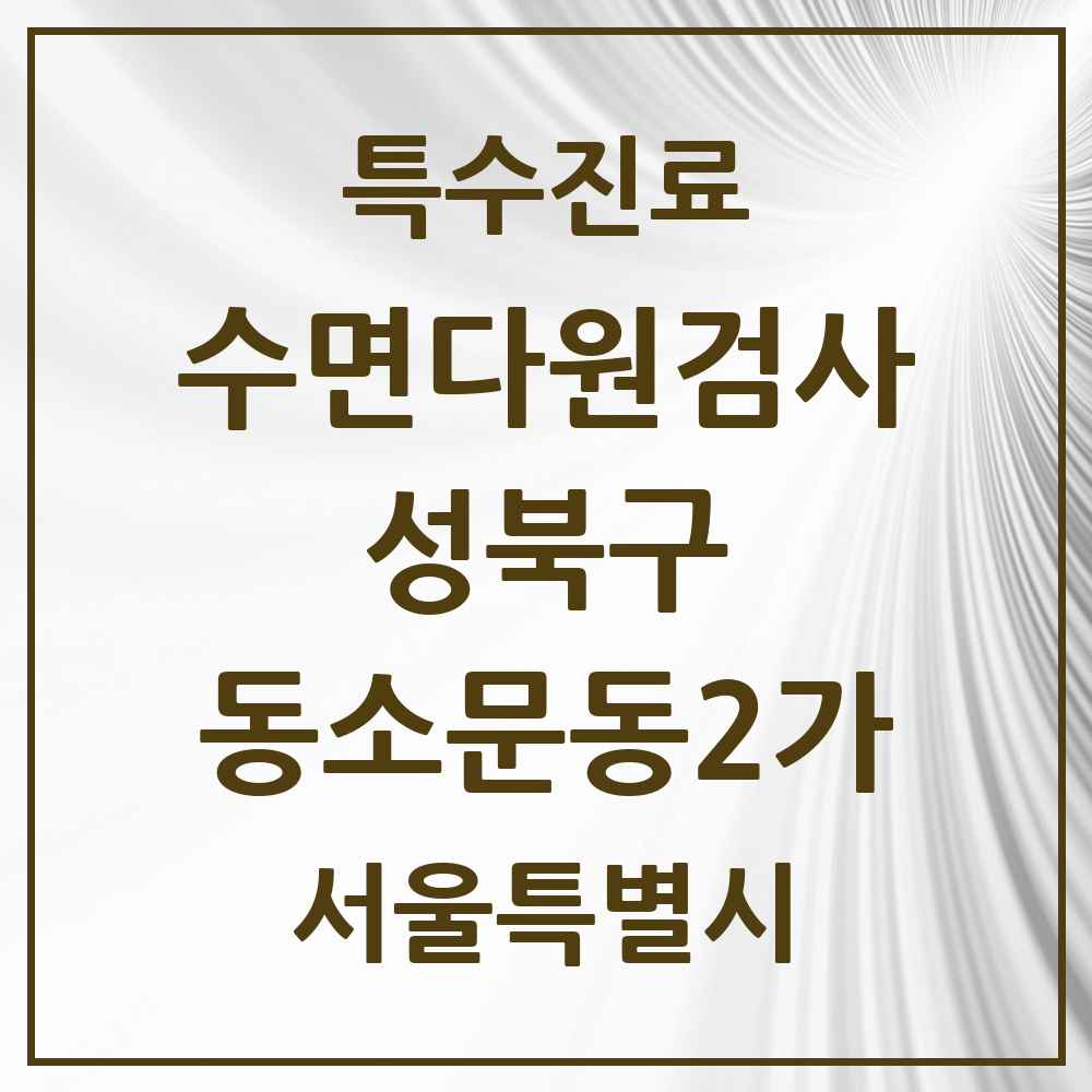 2025 서울특별시 성북구 동소문동2가 수면다원검사 실시기관 의원·병원 목록 1곳