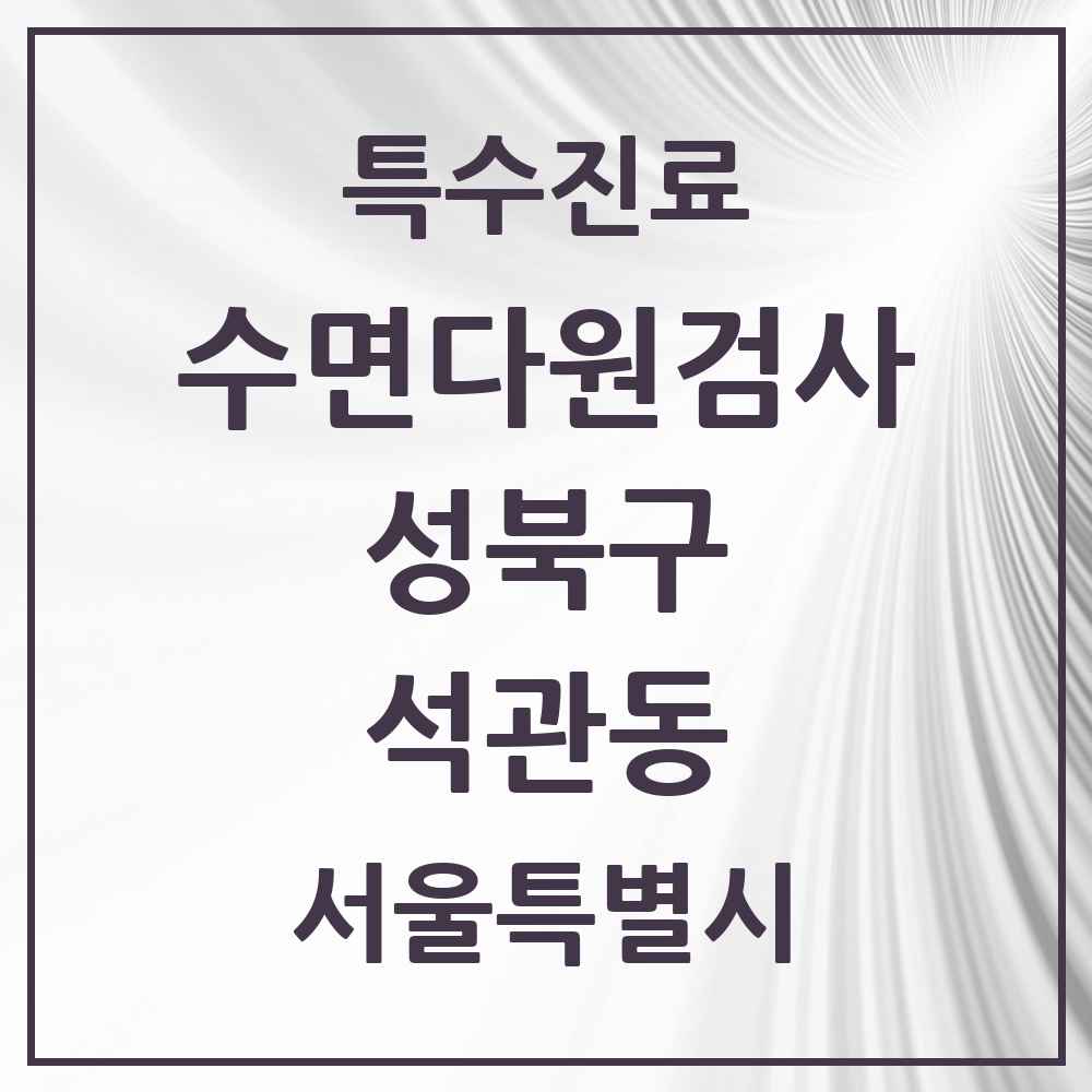 2025 서울특별시 성북구 석관동 수면다원검사 실시기관 의원·병원 목록 1곳