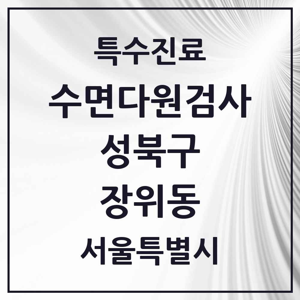 2025 서울특별시 성북구 장위동 수면다원검사 실시기관 의원·병원 목록 1곳