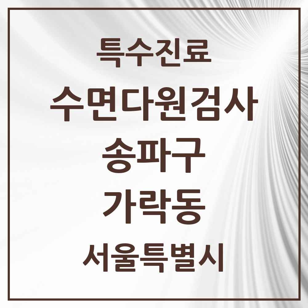 2025 서울특별시 송파구 가락동 수면다원검사 실시기관 의원·병원 목록 1곳