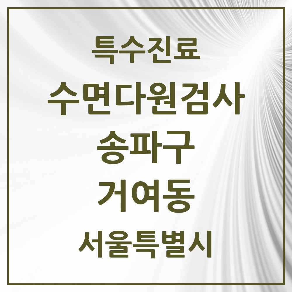 2025 서울특별시 송파구 거여동 수면다원검사 실시기관 의원·병원 목록 1곳