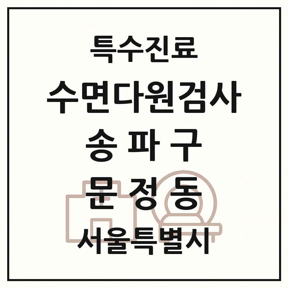 2025 서울특별시 송파구 문정동 수면다원검사 실시기관 의원·병원 목록 1곳