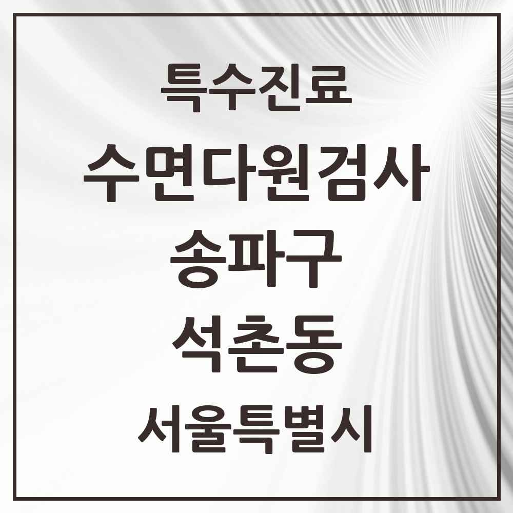 2025 서울특별시 송파구 석촌동 수면다원검사 실시기관 의원·병원 목록 3곳