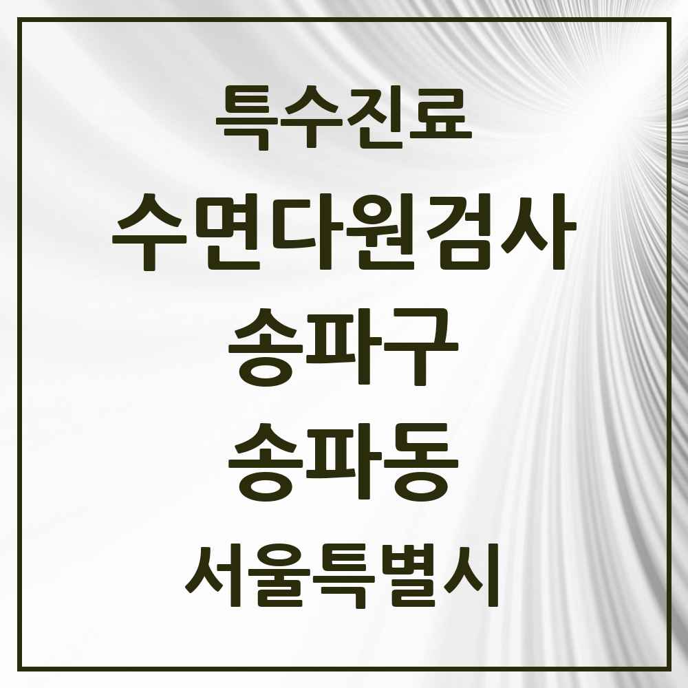 2025 서울특별시 송파구 송파동 수면다원검사 실시기관 의원·병원 목록 1곳