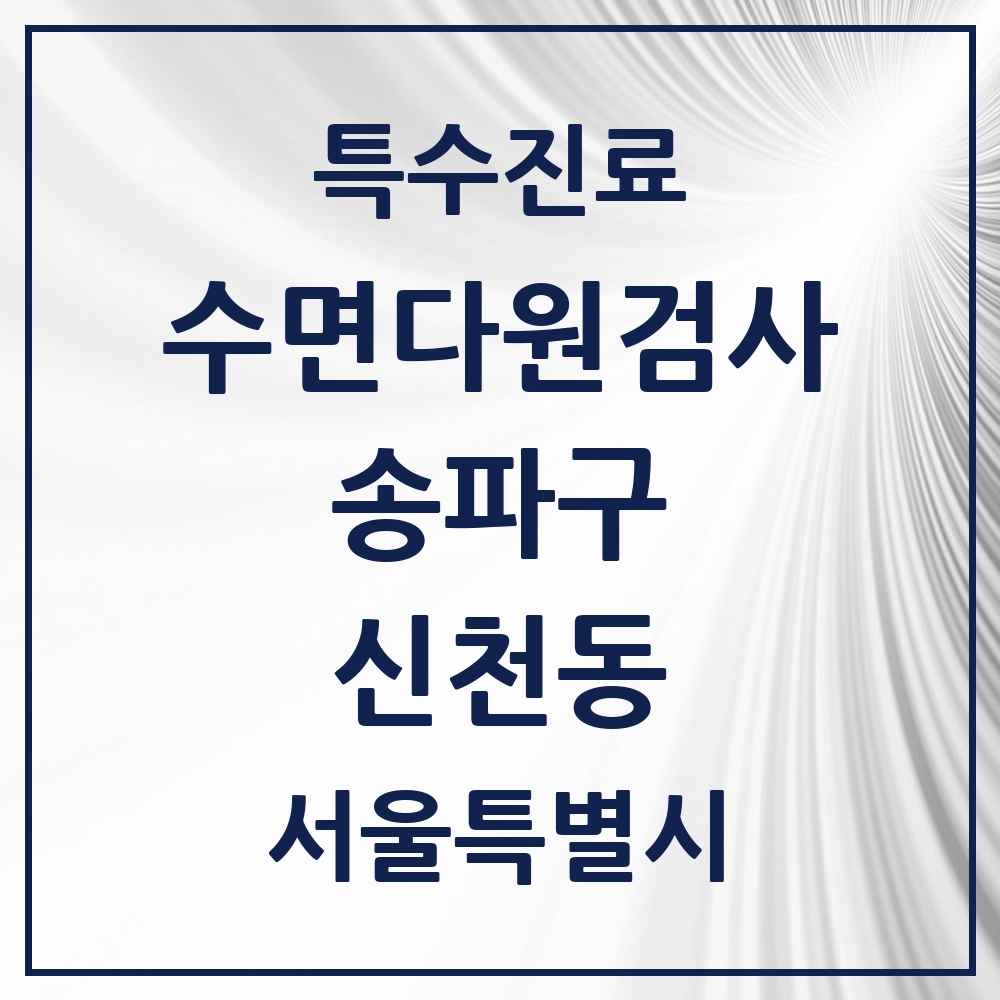 2025 서울특별시 송파구 신천동 수면다원검사 실시기관 의원·병원 목록 1곳