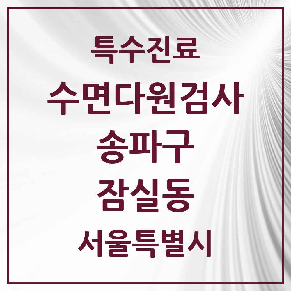 2025 서울특별시 송파구 잠실동 수면다원검사 실시기관 의원·병원 목록 1곳