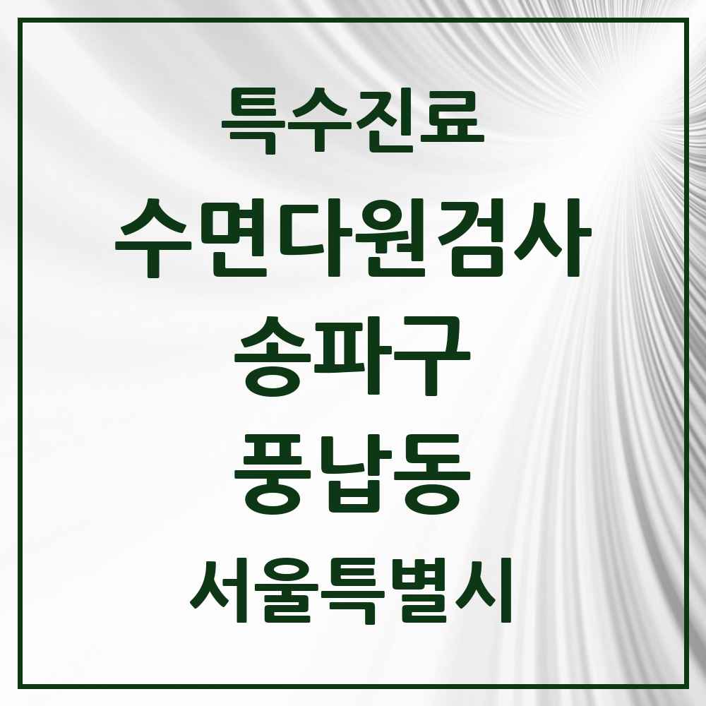 2025 서울특별시 송파구 풍납동 수면다원검사 실시기관 의원·병원 목록 1곳