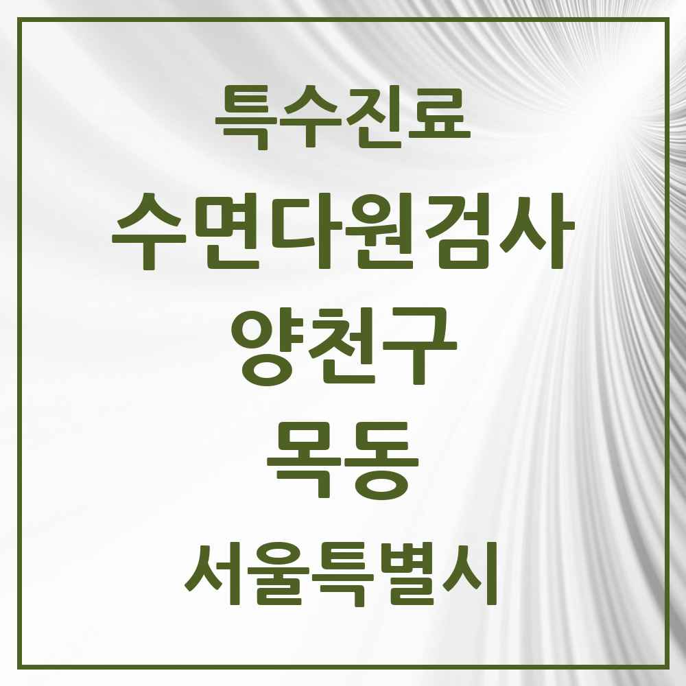 2025 서울특별시 양천구 목동 수면다원검사 실시기관 의원·병원 목록 3곳