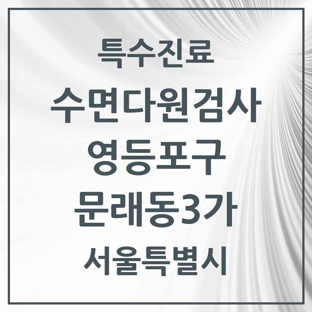 2025 서울특별시 영등포구 문래동3가 수면다원검사 실시기관 의원·병원 목록 1곳
